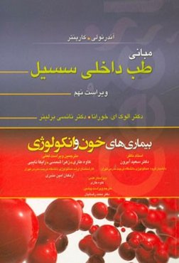مبانی طب داخلی سسیل: بیماری‌های خون و انکولوژی