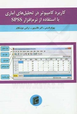 کاربرد کامپیوتر در تحلیل‌های آماری با استفاده از نرم‌افزار SPSS