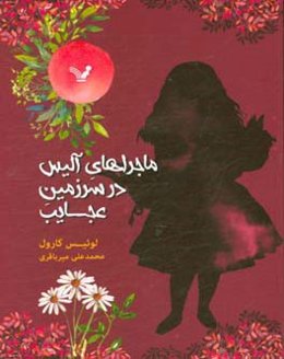 ماجراهای آلیس در سرزمین عجایب