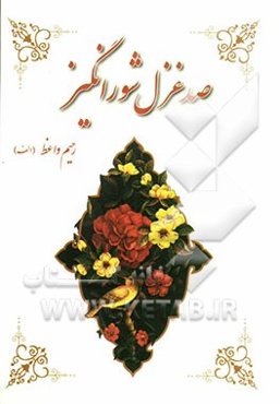 صد غزل شورانگیز