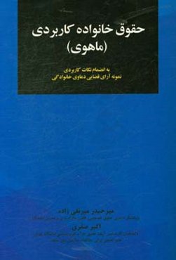 حقوق خانواده کاربردی (ماهوی) به انضمام نکات کاربردی نمونه آرای قضایی دعاوی خانوادگی