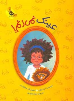 عینک نمی‌زنم!