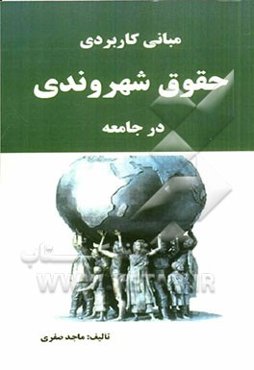 مبانی کاربردی حقوق شهروندی در جامعه