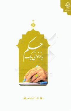 بازخوانی یک حکم