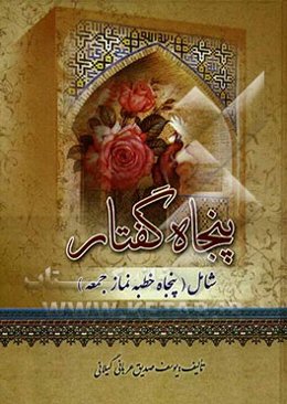 پنجاه گفتار: شامل پنجاه خطبه نماز جمعه