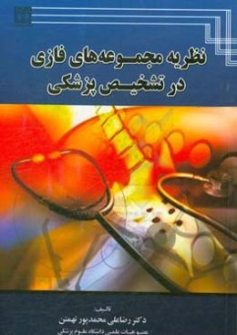 نظریه مجموعه‌های فازی در تشخیص پزشکی