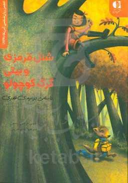 شنل قرمزی و بیتی، گرگ کوچولو: داستانی درباره قلدری