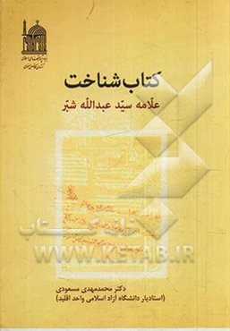 کتاب‌شناخت علامه سیدعبدالله شبر