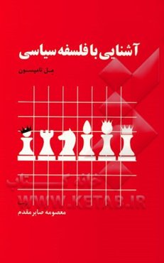 آشنایی با فلسفه سیاسی