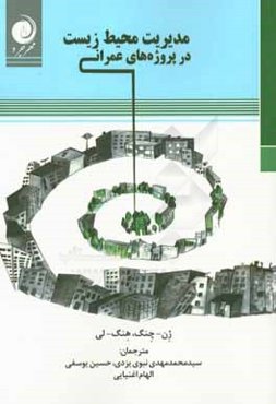 مدیریت محیط زیست در پروژه‌های عمرانی