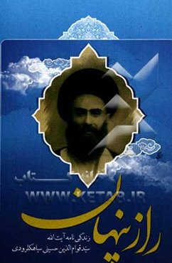 راز پنهان: یادنامه آیت‌الله سید قوام‌الدین حسینی ‌سیاهکلرودی