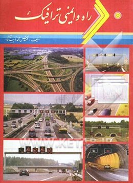 راه و ایمنی ترافیک