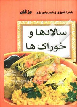 سالادها و خوراک‌ها