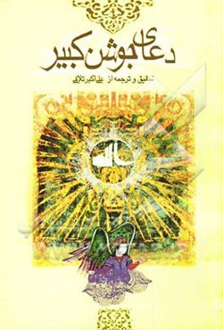 دعای جوشن کبیر