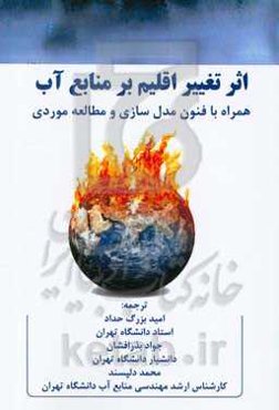 اثر تغییر اقلیم بر منابع آب: همراه با فنون مدل‌سازی و مطالعه موردی