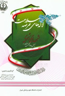 لاله‌های عرصه سلامت