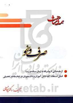 همه‌ی مباحث صرف و نحو کاربردی: از مقدماتی تا پیشرفته