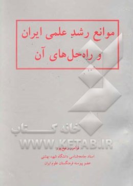 موانع رشد علمی ایران و راه حل‌های آن