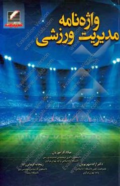 واژه‌نامه مدیریت ورزشی