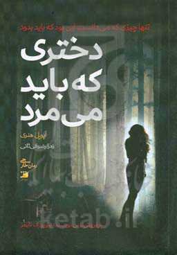 دختری که باید می‌مرد