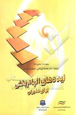 ایده‌های الهام‌بخش برای مدیران
