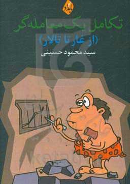 تکامل یک معامله‌گر (از غار تا تالار)