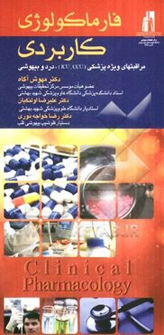 فارماکولوژی کاربردی: مراقبت‌های ویژه پزشکی (CCU و ICU) درمان درد و بیهوشی