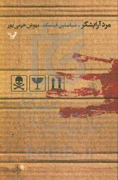 مرد آرایشگر