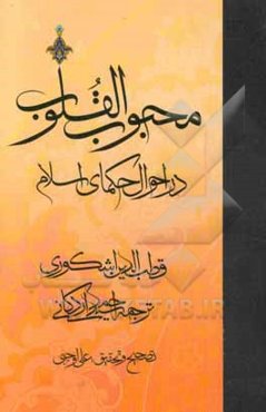 محبوب القلوب: در احوال حکمای اسلامی