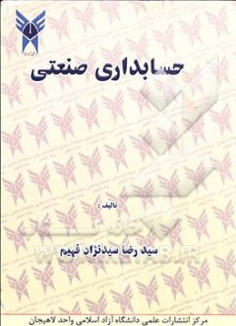 حسابداری صنعتی شامل: مجموعه‌ای کامل و طبقه بندی شده از مباحث حسابداری صنعتی (1)، (2) و (3) برابر مصوبات شورای عال برنامه‌ریزی و آزمون ورودی و نهایی بر