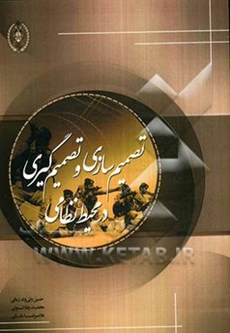 تصمیم‌سازی و تصمیم‌گیری در محیط نظامی