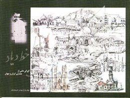 خط و یاد: کروکی‌هایی از معماری ایران و جهان