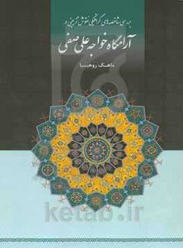 بررسی شاخصه‌های گرافیکی نقوش تزیینی آرامگاه خواجه علی صفی