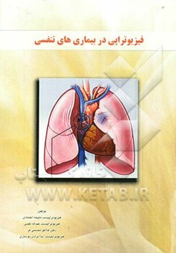 فیزیوتراپی در بیماریهای تنفسی