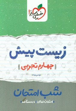 زیست‌ پیش شب امتحان (چهارم تجربی)