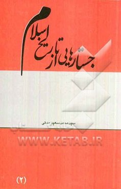 جستارهایی از تاریخ اسلام