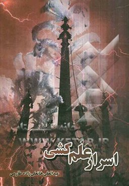 اسرار علم‌کشی