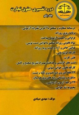 دوره تفسیری حقوق تجارت