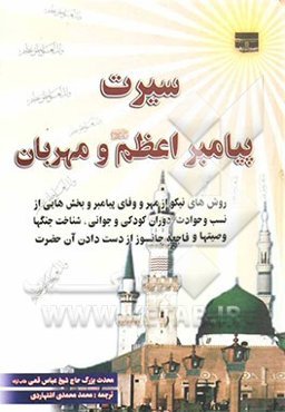 سیرت پیامبر اعظم (ص) و مهربان