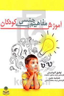 آموزش مفاهیم جنسی به کودکان