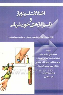 اختلالات اسید و باز و تفسیر گازهای خون شریانی (قابل استفاده برای دانشجویان پزشکی - پرستاری و پیراپزشکی)