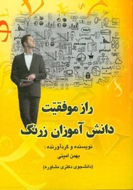 ‏‫راز موفقیت دانش‌آموزان زرنگ