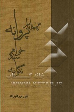 من پیله‌ام، پروانه خواهم شد، نگو نه!