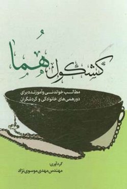کشکول هما: مطالب خواندنی و آموزنده برای دورهمی‌های خانوادگی و گردشگران