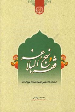 فقه و نهج البلاغه: استنباط‌‌‌های فقهی فقیهان شیعه از نهج البلاغه