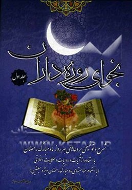 نجوای روزه‌داران: شرح و توضیحی بر دعاهای هر روز ماه مبارک رمضان با استفاده از آیات و روایات و حکایات اخلاقی ...: دعاهای روز اول تا پانزدهم