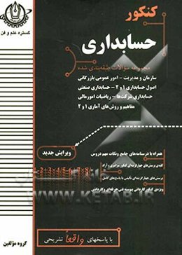 کنکور حسابداری: فنی و حرفه‌ای - کاردانش سازمان و مدیریت، امور عمومی بازرگانی، اصول حسابداری 1، اصول حسابداری 2، حسابداری صنعتی، ...