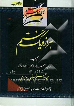 هزار و یک ختم مفید، موثر و مجرب: به ضمیمه ادعیه، احراز، اذکار و اوراد ماثوره