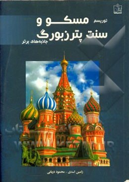 توریسم مسکو و سنت پترزبورگ: جاذبه‌های برتر