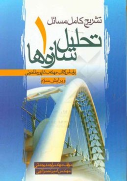 تشریح کامل مسائل تحلیل سازه‌ها 1: بر اساس کتاب مهندس شاپور طاحونی